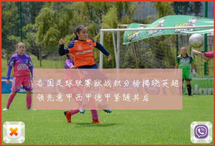 各国足球联赛欧战积分榜揭晓英超领先意甲西甲德甲紧随其后