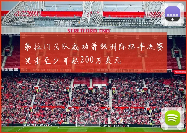 弗拉门戈队成功晋级洲际杯半决赛奖金至少可达200万美元