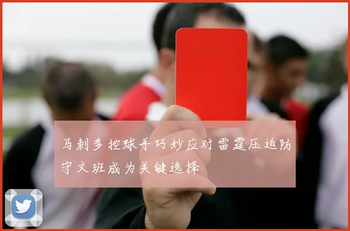 马刺多控球手巧妙应对雷霆压迫防守文班成为关键选择