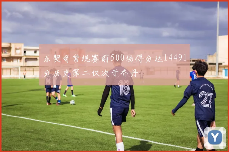 东契奇常规赛前500场得分达14491分历史第二仅次于乔丹